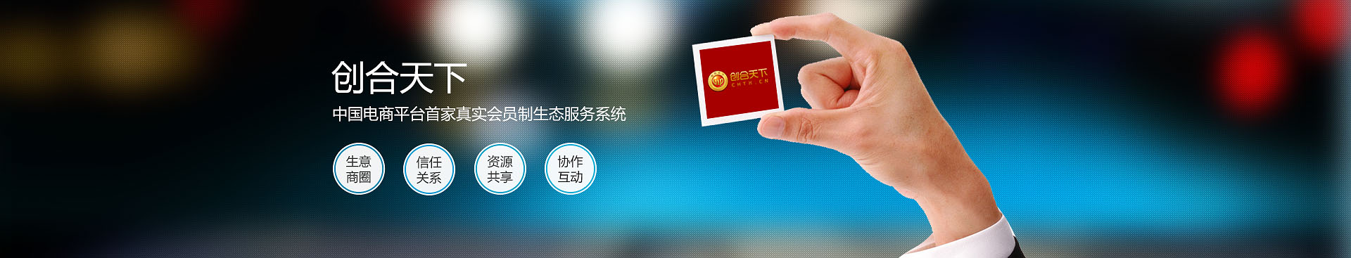 創(chuàng)合天下