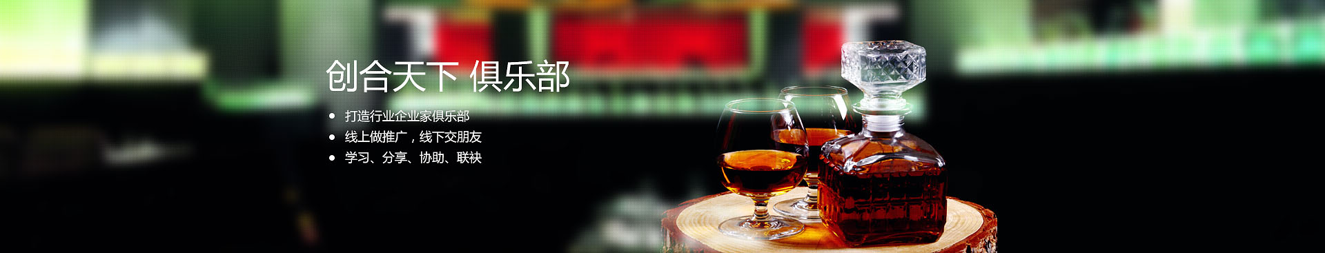 創(chuàng)合天下 俱樂部